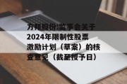 方邦股份:监事会关于2024年限制性股票激励计划（草案）的核查意见（截至授予日）