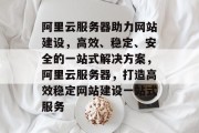 阿里云服务器助力网站建设，高效、稳定、安全的一站式解决方案，阿里云服务器，打造高效稳定网站建设一站式服务