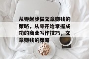 从零起步做文章赚钱的策略，从零开始掌握成功的商业写作技巧，文章赚钱的策略