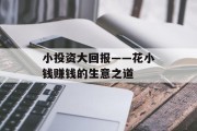 小投资大回报——花小钱赚钱的生意之道
