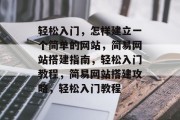 轻松入门，怎样建立一个简单的网站，简易网站搭建指南，轻松入门教程，简易网站搭建攻略，轻松入门教程