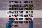 全方位解析，网站优化方法与技巧，助您提升网站排名与用户体验，网站优化攻略，提升排名与用户体验的全方位策略，网站优化攻略，全方位策略提升排名与用户体验
