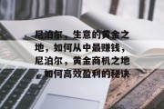 尼泊尔,生意的黄金之地,如何从中最赚钱,尼泊尔,黄金商机之地,如何高效盈利的秘诀 尼泊尔,生意的黄金之地,如何从中最赚钱,尼泊尔,黄金商机之地,如何高效盈利的秘诀
