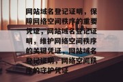 网站域名登记证明，保障网络空间秩序的重要凭证，网站域名登记证明，维护网络空间秩序的关键凭证，网站域名登记证明，网络空间秩序的守护凭证