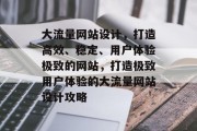 大流量网站设计，打造高效、稳定、用户体验极致的网站，打造极致用户体验的大流量网站设计攻略