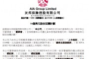 友邦保险：启动16亿美元股份回购计划