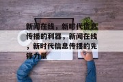 新闻在线，新时代信息传播的利器，新闻在线，新时代信息传播的先锋力量
