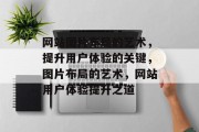 网站图片布局的艺术，提升用户体验的关键，图片布局的艺术，网站用户体验提升之道