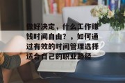 做好决定，什么工作赚钱时间自由？，如何通过有效的时间管理选择适合自己的职业路径