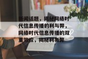 新闻话题，揭秘网络时代信息传播的利与弊，网络时代信息传播的双重效应，揭秘利与弊