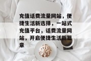 充值话费流量网站，便捷生活新选择，一站式充值平台，话费流量网站，开启便捷生活新篇章