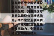 河东地区专业网站建设公司盘点，助力企业互联网发展，河东地区专业网站建设公司精选指南，助力企业互联网腾飞，河东地区企业互联网发展助力，专业网站建设公司精选指南