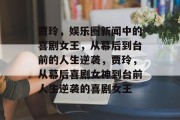贾玲，娱乐圈新闻中的喜剧女王，从幕后到台前的人生逆袭，贾玲，从幕后喜剧女神到台前人生逆袭的喜剧女王