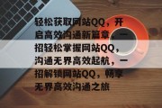轻松获取网站QQ，开启高效沟通新篇章，一招轻松掌握网站QQ，沟通无界高效起航，一招解锁网站QQ，畅享无界高效沟通之旅