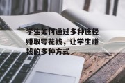 学生如何通过多种途径赚取零花钱,让学生赚钱的多种方式