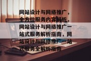 网站设计与网络推广，全方位服务内容解析，网站设计与网络推广一站式服务解析指南，网站设计与网络推广一站式服务全解析指南