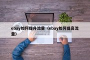 ebay如何提升流量（ebay如何提高流量）