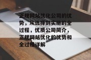 正规网站优化公司的优势，从选择到实施的全过程，优质公司简介，正规网站优化的优势和全过程详解
