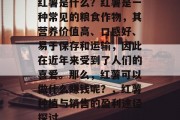 红薯是什么？红薯是一种常见的粮食作物，其营养价值高、口感好、易于保存和运输，因此在近年来受到了人们的喜爱。那么，红薯可以做什么赚钱呢？，红薯种植与销售的盈利途径探讨