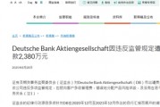 德银，遭谴责、罚2,380万，涉违反多项监管规定