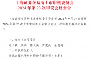 9月唯一一家IPO上会公司兴福电子：关联采购占比高，计划融资12.1亿元