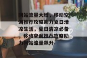 网站流量大增，移动空调推荐攻略助力夏日清凉生活，夏日清凉必备，移动空调推荐攻略助力网站流量飙升