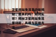 卫星网站免流量功能揭秘，是真的吗？如何实现？揭秘卫星网站免流量功能，真相与实现方法