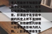 彭泽做些什么生意赚钱？在我们的生活中，很多人可能并不知道彭泽是个什么样的人，也不知道他具体做了什么生意。彭泽这个名字在中国的历史上并不是特别显眼，但他在古代却是一位非常有影响力的人物。，彭泽做哪些生意赚钱? 中国古代一位有影响力的人物