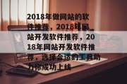 2018年做网站的软件推荐，2018年网站开发软件推荐，2018年网站开发软件推荐，选择合适的工具助力你成功上线