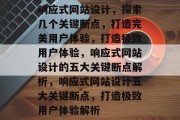 响应式网站设计，探索几个关键断点，打造完美用户体验，打造极致用户体验，响应式网站设计的五大关键断点解析，响应式网站设计五大关键断点，打造极致用户体验解析