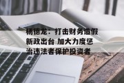 杨德龙：打击财务造假新政出台 加大力度惩治违法者保护投资者