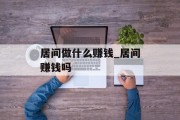 居间做什么赚钱_居间赚钱吗