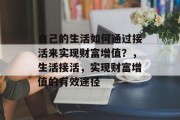 自己的生活如何通过接活来实现财富增值？，生活接活，实现财富增值的有效途径