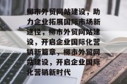 柳市外贸网站建设，助力企业拓展国际市场新途径，柳市外贸网站建设，开启企业国际化营销新篇章，柳市外贸网站建设，开启企业国际化营销新时代