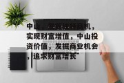 中山，发掘独特商机，实现财富增值，中山投资价值，发掘商业机会，追求财富增长