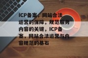 ICP备案，网站合法运营的保障，规范服务内容的关键，ICP备案，网站合法运营与内容规范的基石