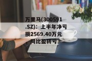 万里马(300591.SZ)：上半年净亏损2569.40万元，同比盈转亏