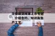 华泰期货纯苯上市专题：介绍合约、知识及生产工艺