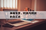 美瞳生意，时尚与利润的交汇点