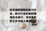 找寻兼职赚取的新兴行业,新兴行业的兼职赚钱机会探讨,寻找兼职的工作与收入来源 找寻兼职赚取的新兴行业,新兴行业的兼职赚钱机会探讨,寻找兼职的工作与收入来源