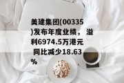 美建集团(00335)发布年度业绩， 溢利6974.5万港元 同比减少18.63%