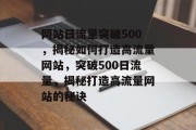 网站日流量突破500，揭秘如何打造高流量网站，突破500日流量，揭秘打造高流量网站的秘诀