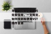 寻找VST插件音源的完整指南，一文概览，如何找到和使用VST插件音源