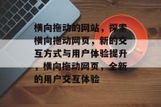 横向拖动的网站，探索横向拖动网页，新的交互方式与用户体验提升，横向拖动网页，全新的用户交互体验