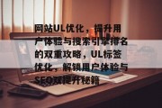 网站UL优化，提升用户体验与搜索引擎排名的双重攻略，UL标签优化，解锁用户体验与SEO双提升秘籍