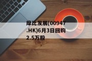 摩比发展(00947.HK)6月3日回购2.5万股