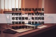 探索神马网站快速排名的秘诀—一种有效的网络营销策略，有效网络营销策略，探索神马网站快速排名的秘密