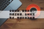 全椒新闻，聚焦民生，传递正能量，全椒民生焦点，传递社会正能量