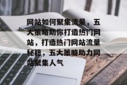 网站如何聚集流量，五大策略助你打造热门网站，打造热门网站流量秘籍，五大策略助力网站聚集人气