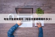 电信流量速度提升（电信流量速度提升多少）